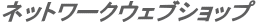 �l�b�g���[�N�E�F�u�V���b�v