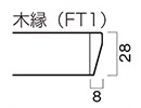 FT1天板厚み