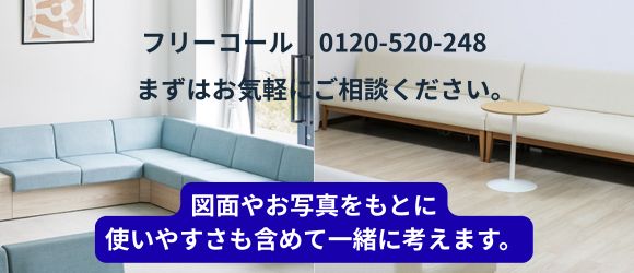 サイズや配置を一緒に考えます