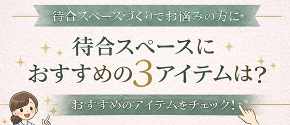 待合スペースおすすめ商品