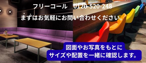 スナック家具】業務用ソファ・椅子・テーブルを業界最安級価格で販売
