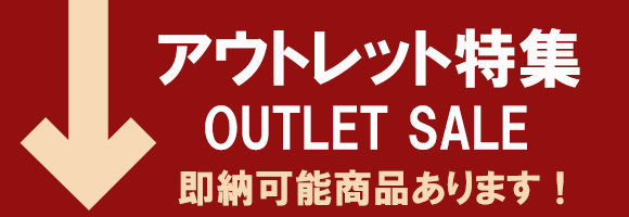 アウトレット商品ページへ