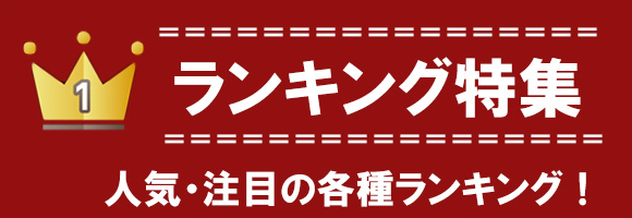ランキングページへ