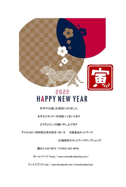 今年もどうぞよろしくお願いいたします (2022)【店舗家具のネットワークウェブショップ】